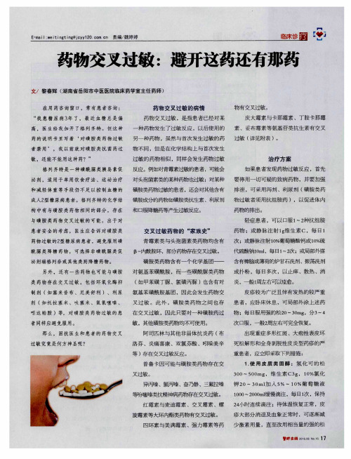 药物交叉过敏：避开这药还有那药