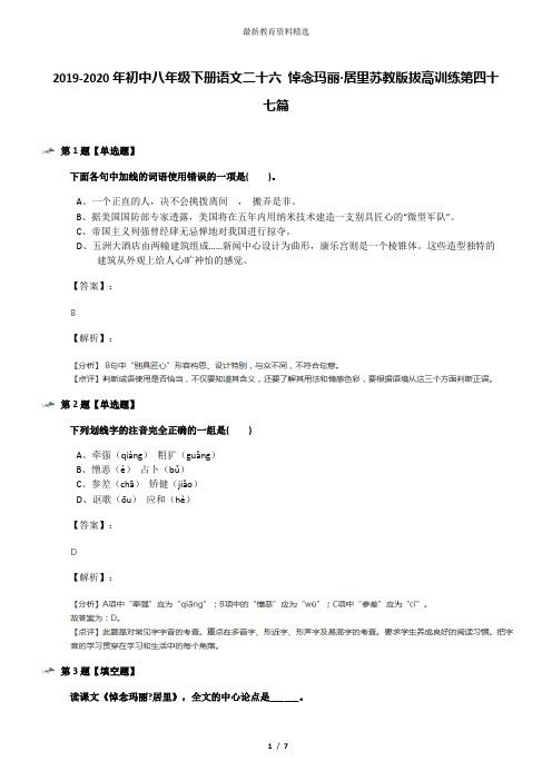 2019-2020年初中八年级下册语文二十六 悼念玛丽·居里苏教版拔高训练第四十七篇