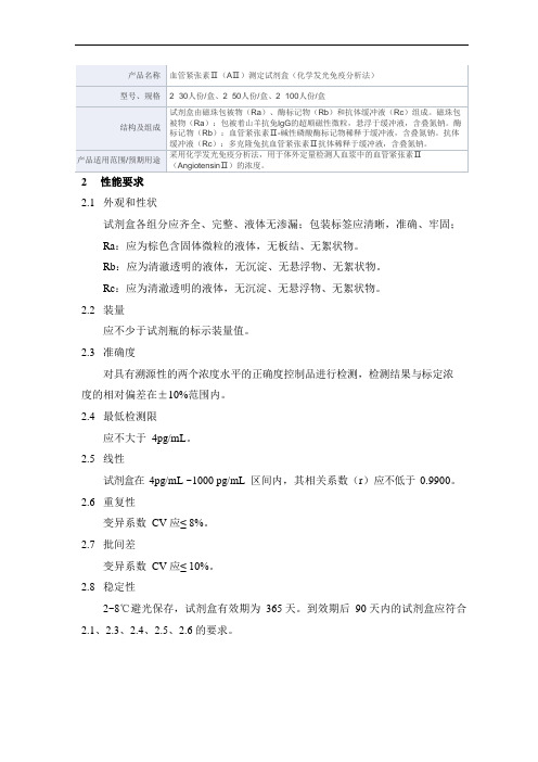 血管紧张素Ⅱ(AⅡ)测定试剂盒(化学发光免疫分析法)产品技术要求mairui