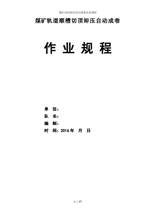 煤矿切顶卸压沿空留巷作业规程