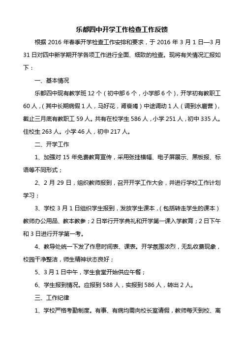 乐都四中开学工作检查反馈