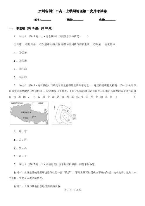 贵州省铜仁市高三上学期地理第二次月考试卷