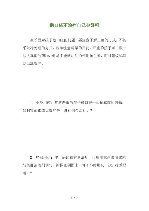 鹅口疮不治疗自己会好吗