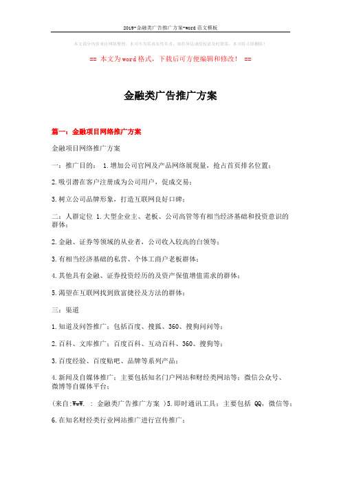 2019-金融类广告推广方案-word范文模板 (11页)
