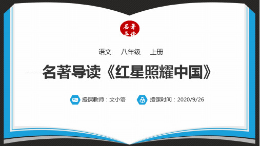 部编版语文八年级上册名著导读《红星照耀中国》PPT课件PPT