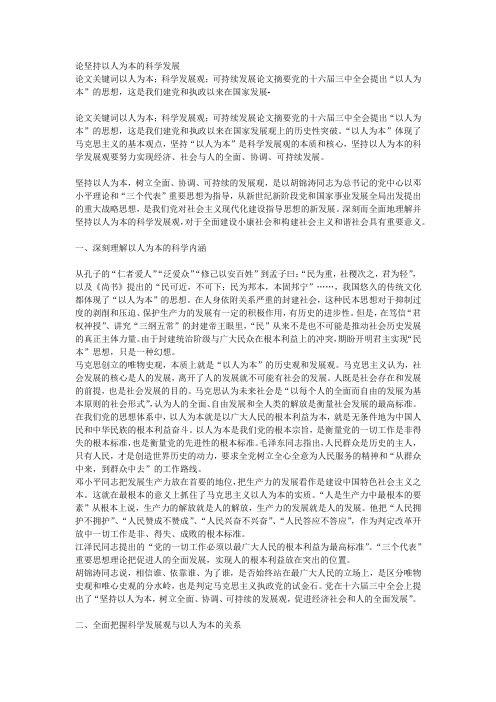 论“以人为本”的科学发展观