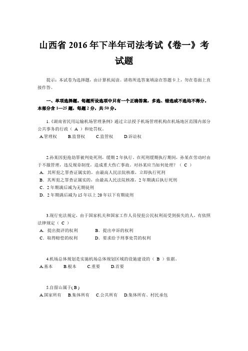 山西省2016年下半年司法考试《卷一》考试题