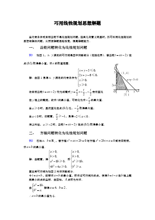 巧用线性规划思想解题