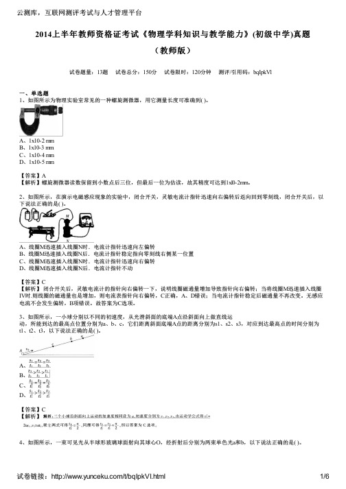 2014上半年教师资格证考试《物理学科知识与教学能力》(初级中学)真题(教师版)