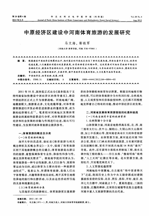 中原经济区建设中河南体育旅游的发展研究