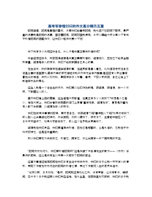 高考写珍惜时间的作文高分精选五篇