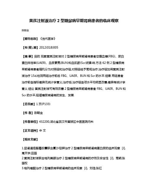 黄芪注射液治疗2型糖尿病早期肾病患者的临床观察