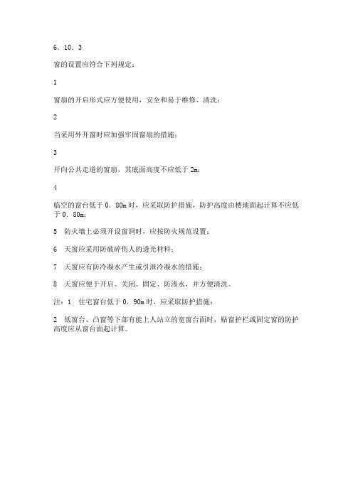 《民用建筑设计通则》GB 50352-2005 6.10.3