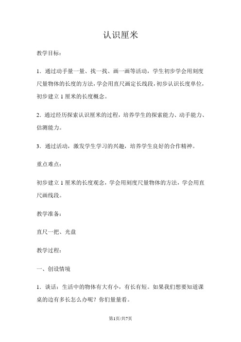 二年级上册数学教案5.2 认识厘米  苏教版