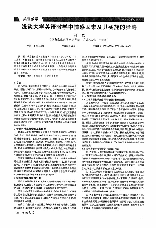 浅谈大学英语教学中情感因素及其实施的策略