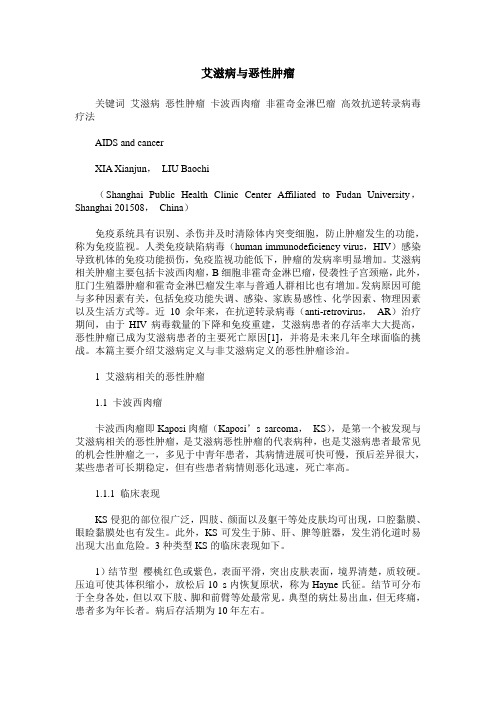 艾滋病与恶性肿瘤