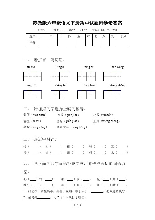 苏教版六年级语文下册期中试题附参考答案