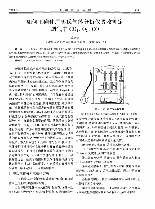 如何正确使用奥氏气体分析仪吸收测定烟气中CO2、O2、CO