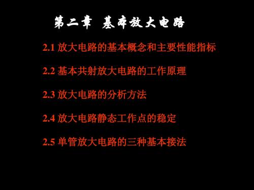 第二章基本放大电路 104页PPT文档