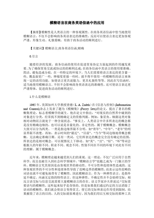 模糊语言在商务英语信函中的应用