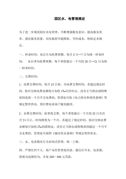 园区水、电管理规定
