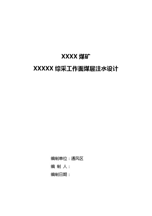 煤矿工作面煤层注水设计方案