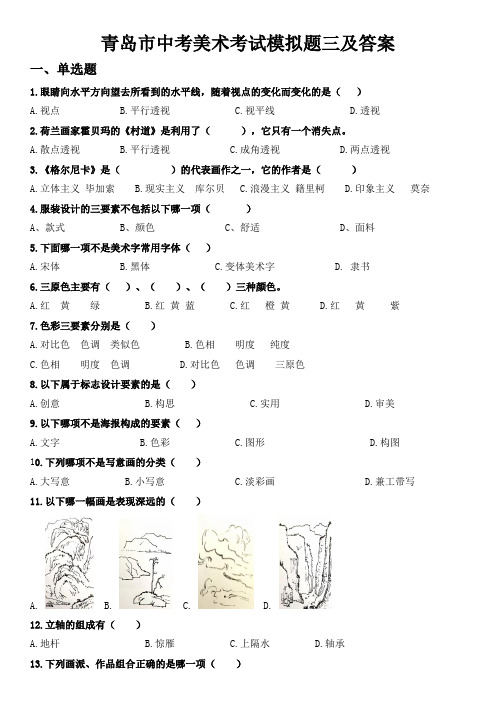 青岛市中考美术考试模拟题三及答案