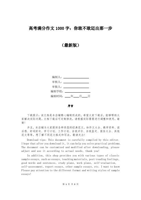 高考满分作文1000字：你敢不敢迈出那一步