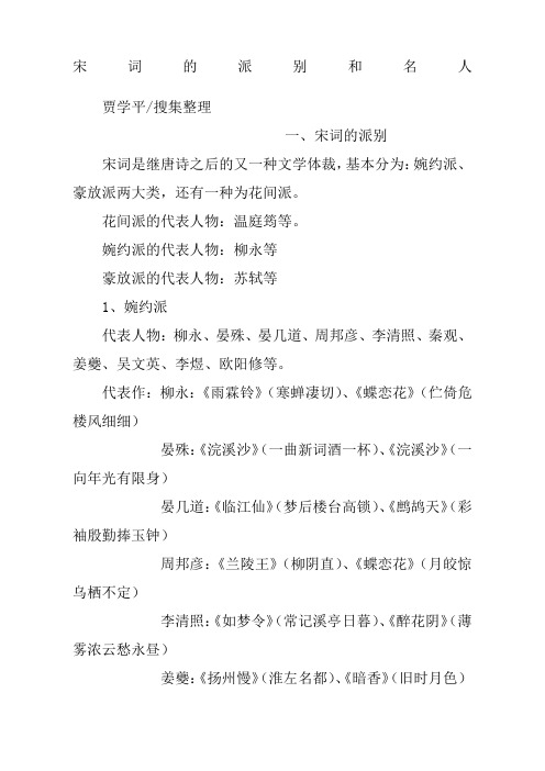 宋词的派别和名人