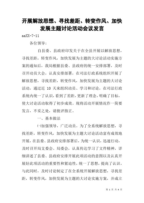 开展解放思想、寻找差距、转变作风、加快发展主题讨论活动会议发言