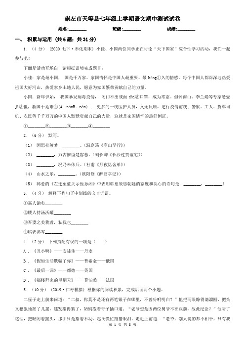 崇左市天等县七年级上学期语文期中测试试卷
