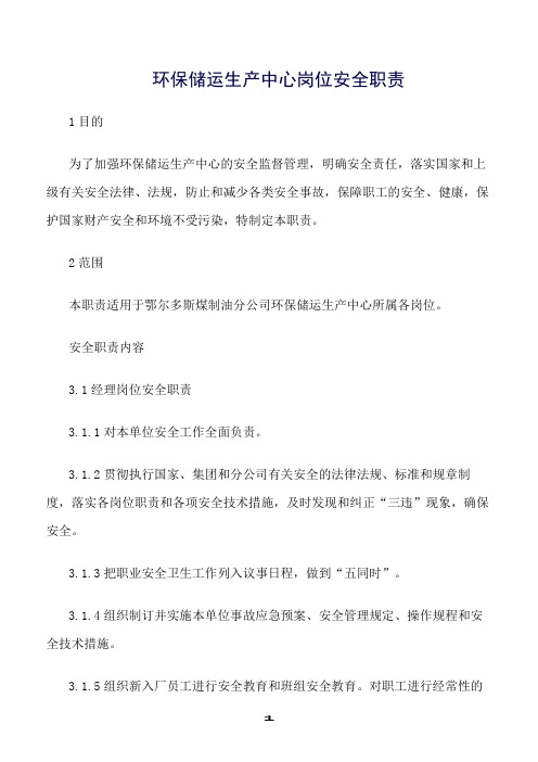 推荐精选范文--环保储运生产中心岗位安全职责