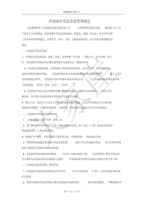 煤矿劳动保护用品发放管理制度