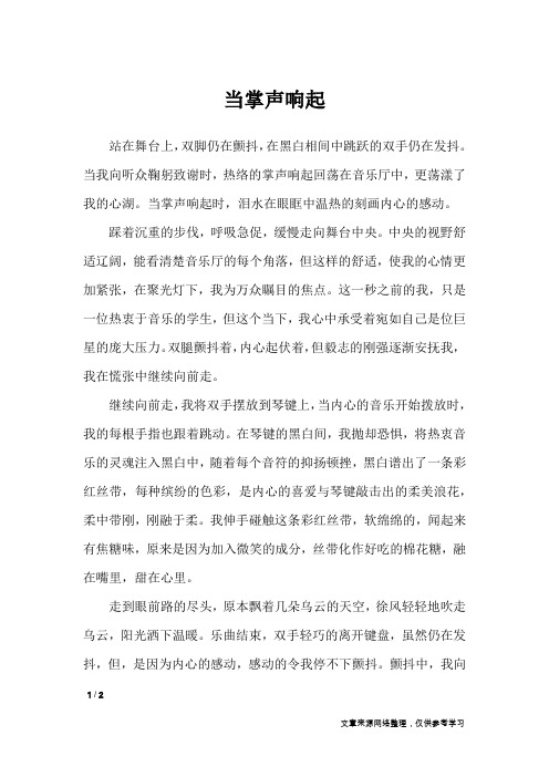 当掌声响起_初中作文