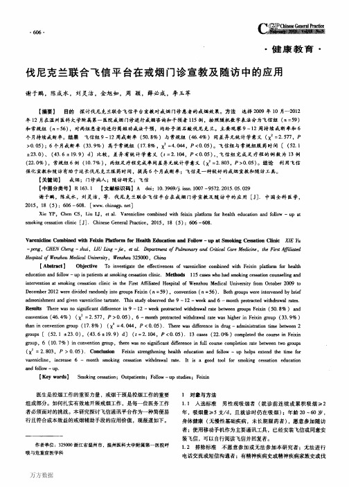 伐尼克兰联合飞信平台在戒烟门诊宣教及随访中的应用