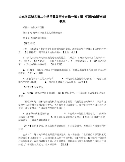 山东省武城县第二中学岳麓版历史必修一第8课 英国的制度创新教案