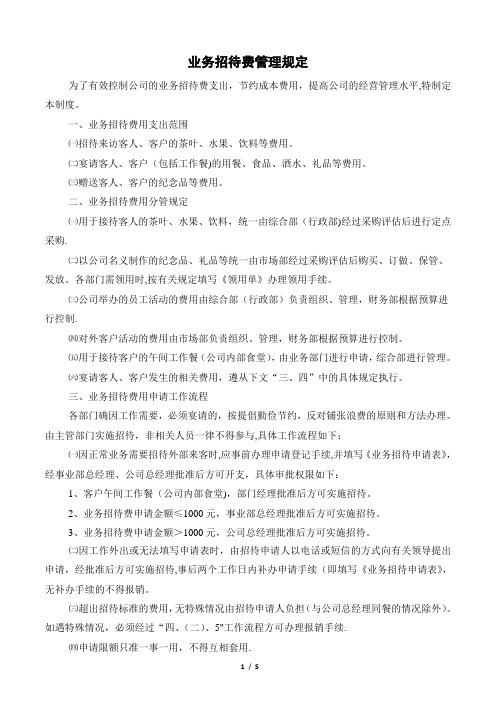 业务招待费管理制度+表单