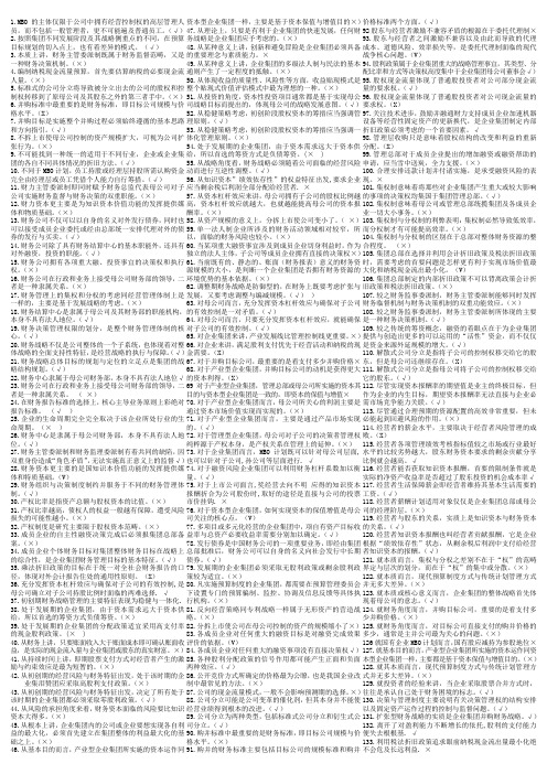 《高级财务管理》判断题复习资料