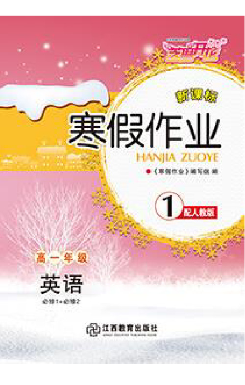 pep人教版高中英语必修1+必修2寒假作业参考答案(部分)