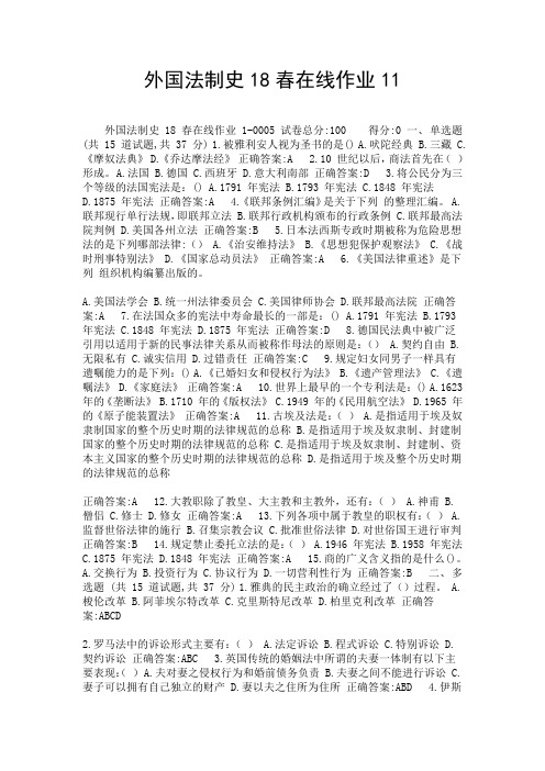 外国法制史18春在线作业11-精选.doc