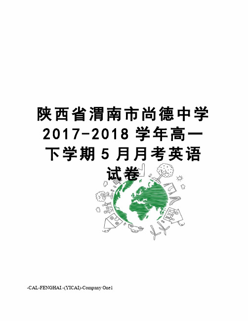 陕西省渭南市尚德中学-2018学年高一下学期5月月考英语试卷