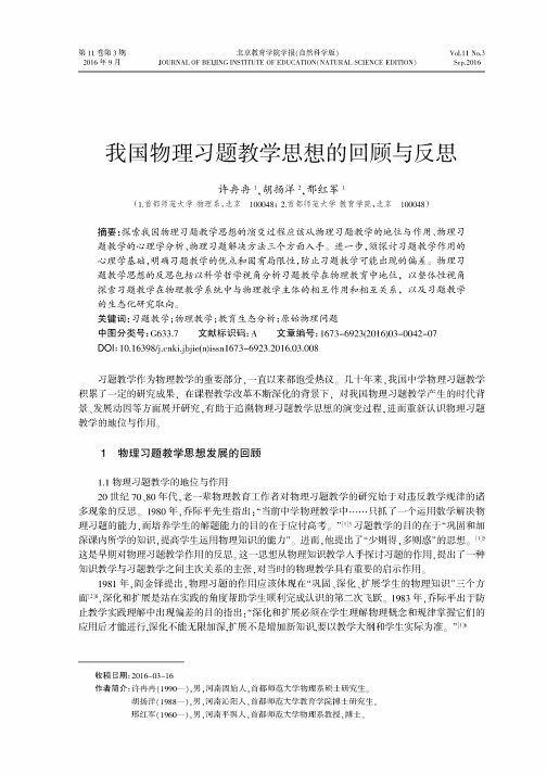 我国物理习题教学思想的回顾与反思