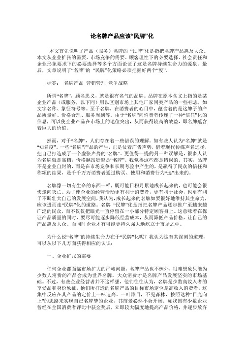 论名牌产品应该“民牌”化