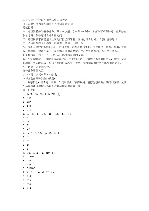 江苏省事业单位公开招聘工作人员考试《行政职业能力倾向测验》考前必做试卷(三)