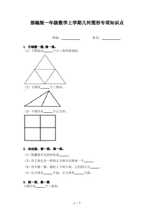 部编版一年级数学上学期几何图形专项知识点