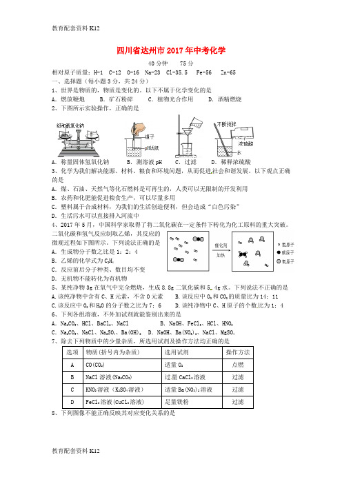【配套K12】四川省达州市2017年中考化学真题试题(含答案)