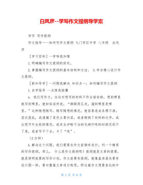 白凤彦--学写作文提纲导学案