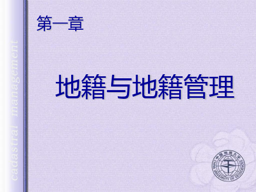 地籍与地籍管理  地籍管理PPT课件