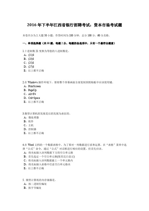 2016年下半年江西省银行招聘考试：资本市场考试题