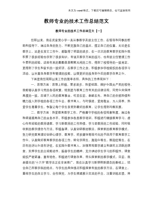 2018年教师专业的技术工作总结范文